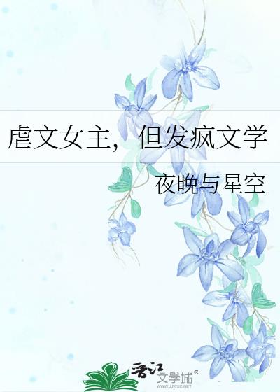 虐文女主，但发疯文学