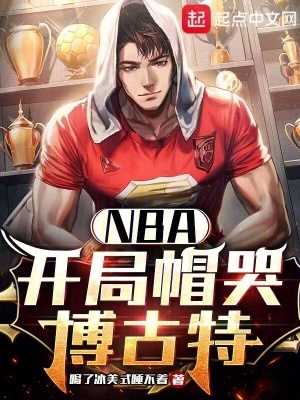 NBA：开局帽哭博古特