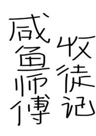 咸鱼师父收徒记（仙侠，年下）